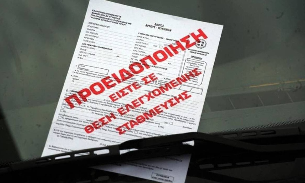 Αθήνα: Επανέρχεται το Σύστημα Ελεγχόμενης Στάθμευσης - Πόσο θα κοστίζει