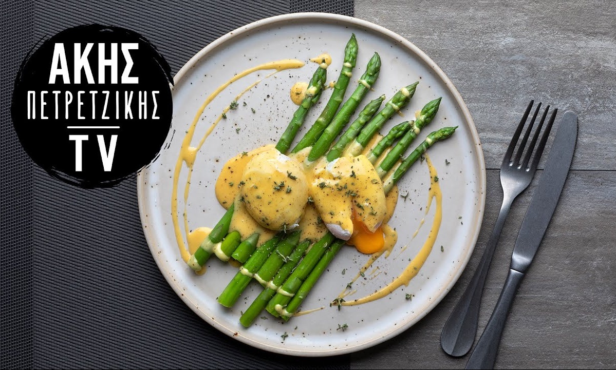 Άκης Πετρετζίκης: Σπαράγγια με αβγά ποσέ και σάλτσα Hollandaise