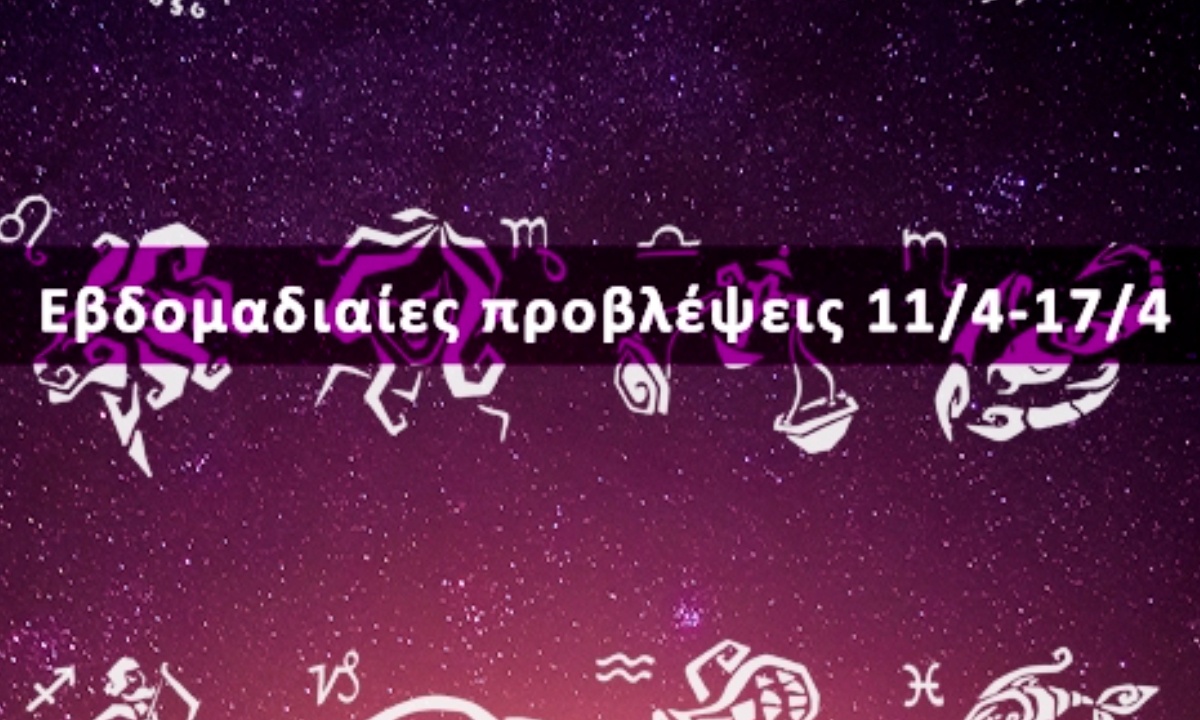 Εβδομαδιαίες 11/04 έως 17/04: Η πρόβλεψη του ζωδίου σου σε 20 δευτερόλεπτα!