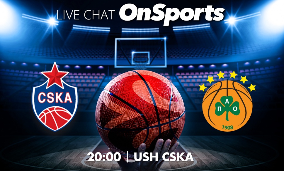 Live Chat ΤΣΣΚΑ Μόσχας-Παναθηναϊκός ΟΠΑΠ