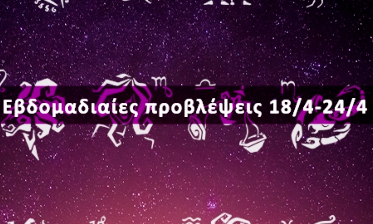 Εβδομαδιαίες 18/04 έως 24/04: Η πρόβλεψη του ζωδίου σου σε 20 δευτερόλεπτα!