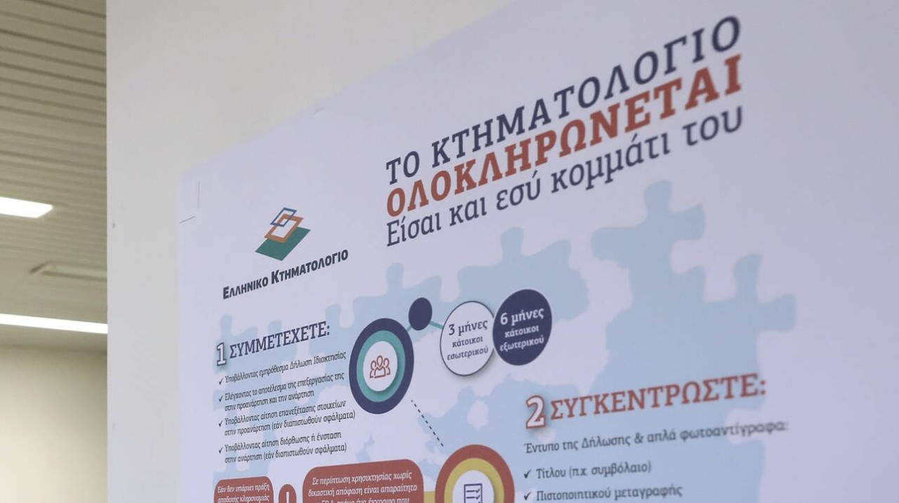 Gov.gr: Έρχονται Ψηφιακό Κτηματολόγιο και Ψηφιακό Υποθηκοφυλακείο
