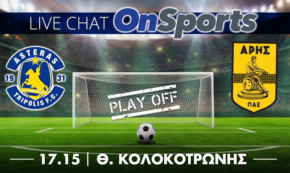 Live Chat Αστέρας Τρίπολης-Άρης 1-1 (τελικό)