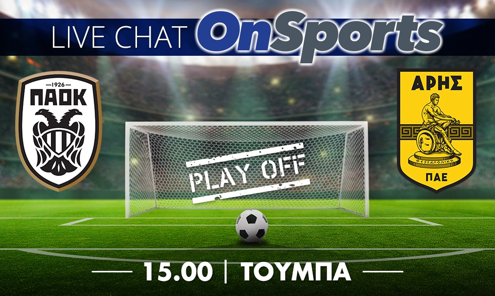 Live Chat ΠΑΟΚ-Άρης 2-0 (τελικό)
