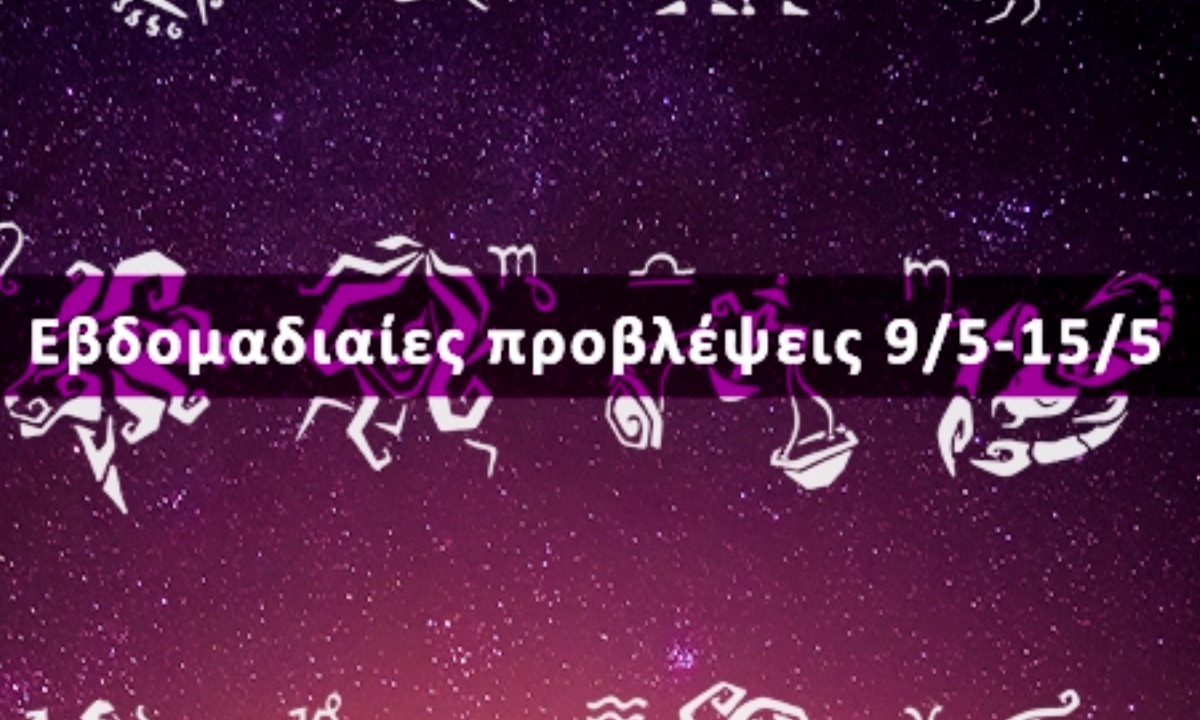Εβδομαδιαίες 09/05 έως 15/05: Η πρόβλεψη του ζωδίου σου σε 20 δευτερόλεπτα!