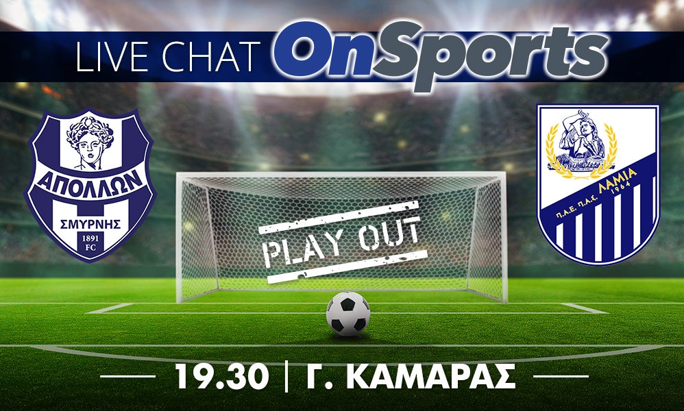 Live Chat Απόλλων Σμύρνης-Λαμία 0-1 (τελικό)