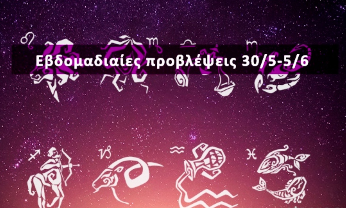 Εβδομαδιαίες 30/05 έως 05/06: Η πρόβλεψη του ζωδίου σου σε 20 δευτερόλεπτα!