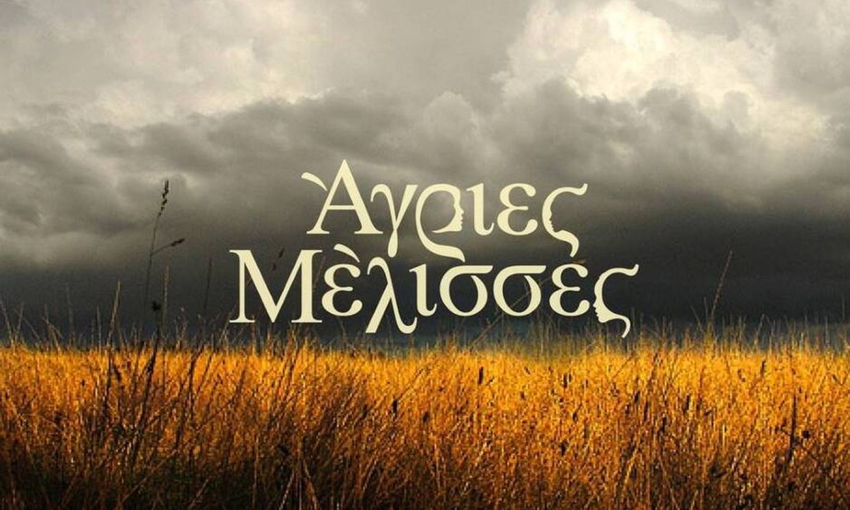 Άγριες Μέλισσες: Εσύ το ήξερες; Είναι ζευγάρι και στη ζωή και μάλιστα 23 χρόνια