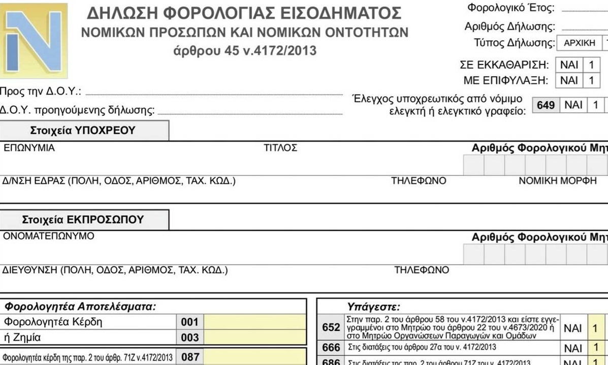 Αυτό είναι το νέο έντυπο δήλωσης φορολογίας εισοδήματος νομικών προσώπων