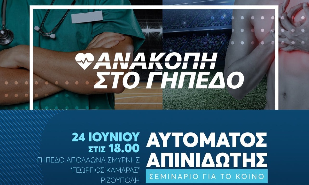Απόλλων Σμύρνης: Σεμινάριο του Ερασιτέχνη για την «ανακοπή στο γήπεδο»