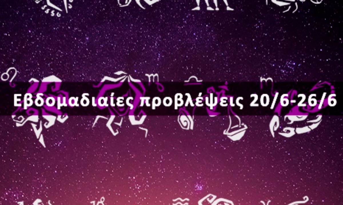 Εβδομαδιαίες 20/06 έως 26/06: Η πρόβλεψη του ζωδίου σου σε 20 δευτερόλεπτα!