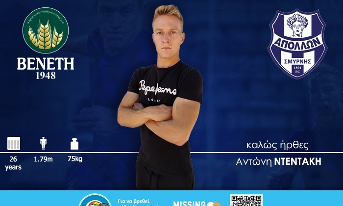 Απόλλων Σμύρνης: Κάτοικος Ριζούπολης ο Ντεντάκης