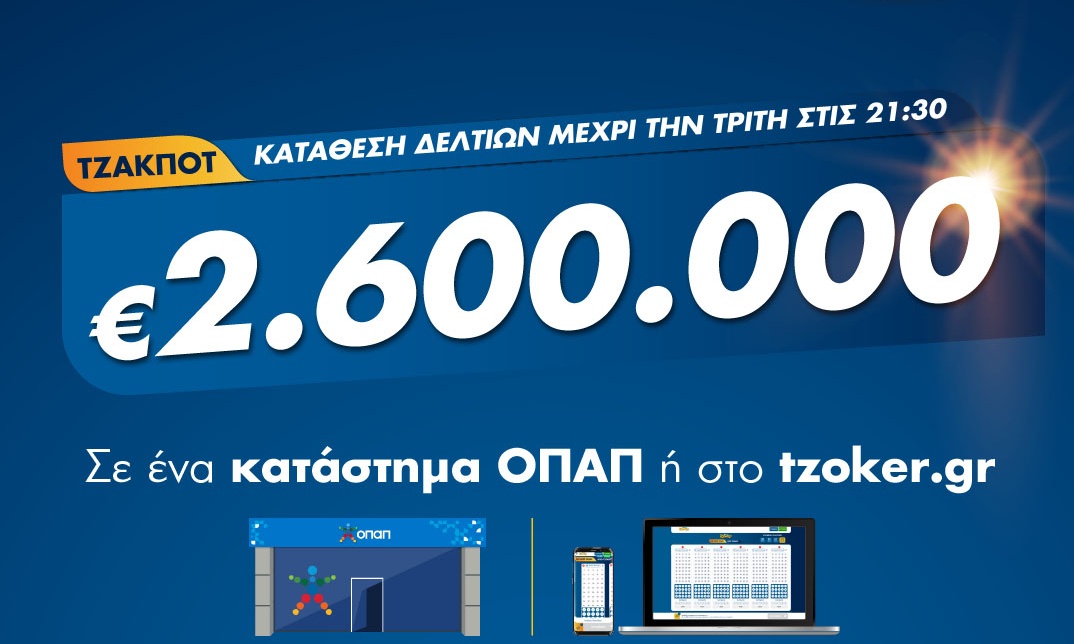 ΤΖΟΚΕΡ: 2,6 εκατ. ευρώ αναζητούν απόψε νικητή