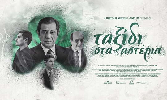 «Ταξίδι στα Αστέρια»: Δείτε live τη συνέντευξη Τύπου της ταινίας για τον μπασκετικό Παναθηναϊκό