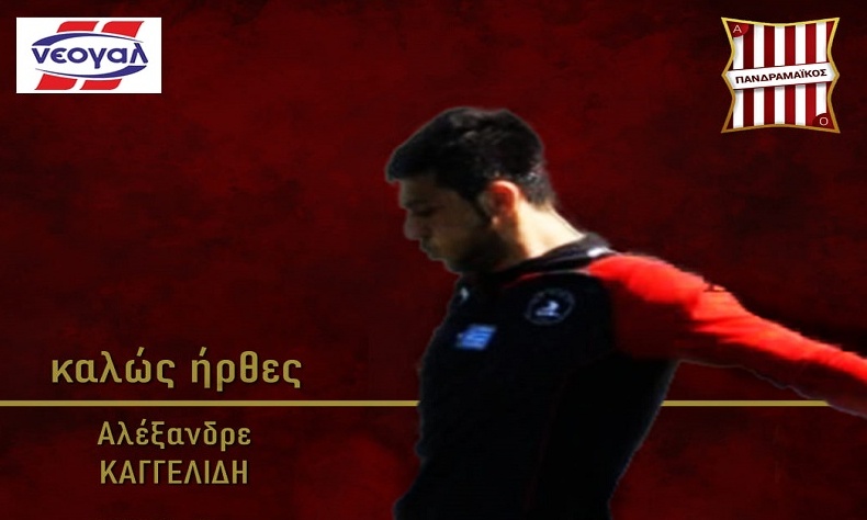 Πανδραμαϊκός: Ενίσχυση στην εστία με Καγγελίδη