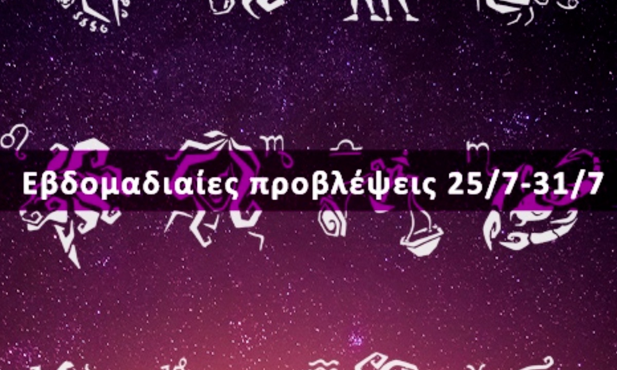 Εβδομαδιαίες 25/07 έως 31/07: Η πρόβλεψη του ζωδίου σου σε 20 δευτερόλεπτα!