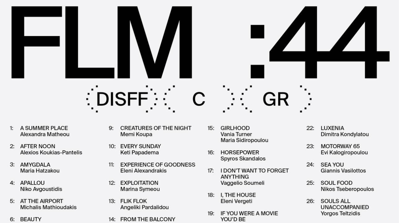 44ο Φεστιβάλ Δράμας: Oι ελληνικές ταινίες μικρού μήκους που θα διαγωνιστούν