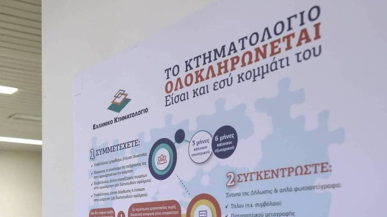 Κτηματολόγιο: Απλοποιούνται και ψηφιοποιούνται οι διαδικασίες – Τι αλλάζει ο νέος νόμος