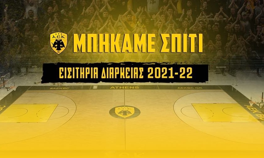 ΚΑΕ ΑΕΚ: Εισιτήρια διαρκείας για το «Παλάτι» στα Άνω Λιόσια