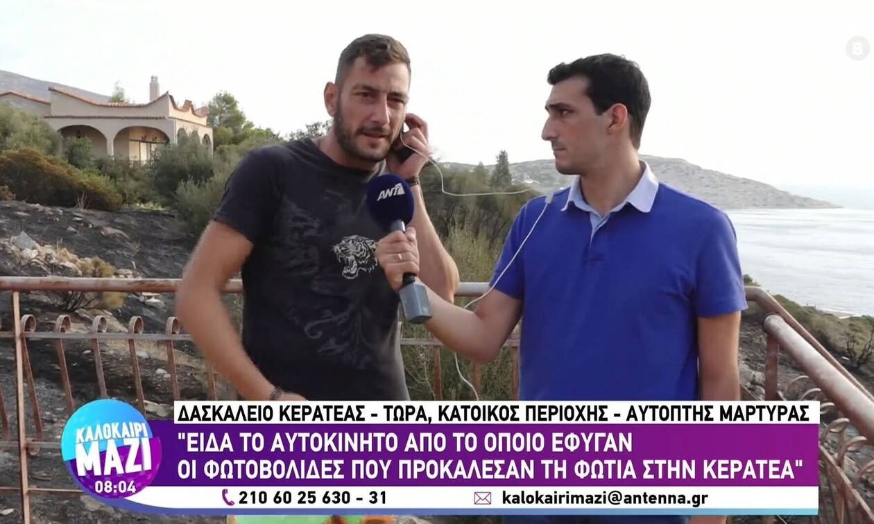 Συγκλονιστική μαρτυρία για τη φωτιά: Είδα αυτούς που πέταξαν φωτοβολίδα, ήταν εμπρησμός