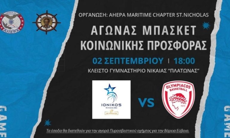 Ιωνικός: Σε κυκλοφορία τα εισιτήρια για το φιλανθρωπικό παιχνίδι με τον Ολυμπιακό