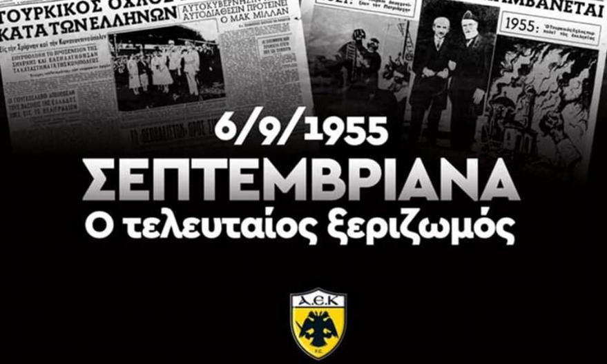ΑΕΚ: Δεν ξέχασε τα Σεπτεμβριανά