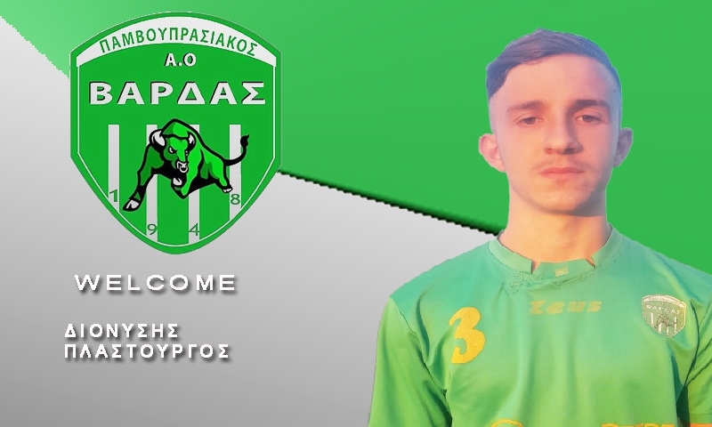 ΠΑΟ Βάρδας: Ενίσχυση με Πλαστουργό