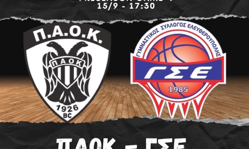 ΠΑΟΚ: Πρώτο τεστ στο «Παλατάκι»