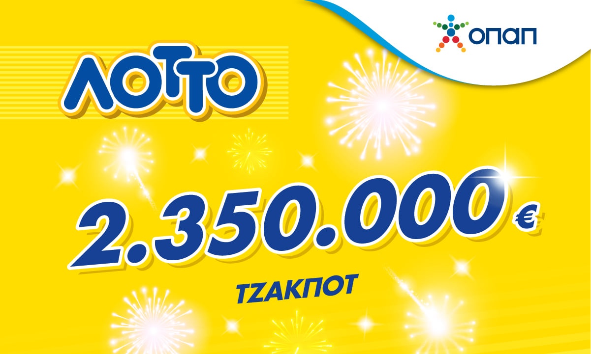 Το τζακ ποτ της χρονιάς στο ΛΟΤΤΟ με 2.350.000 ευρώ