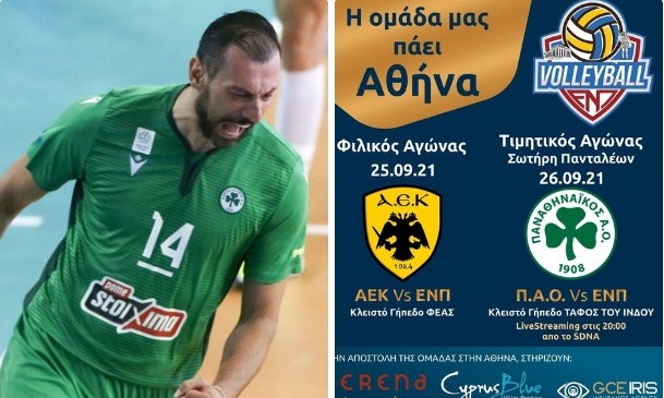 ΕΝΠ Πετόσφαιρα: Με… παλιούς φίλους του Σωτήρη Πανταλέοντα το φιλικό με τον Παναθηναϊκό