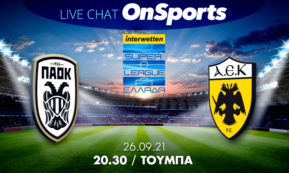 Live Chat ΠΑΟΚ-ΑΕΚ 2-0 (τελικό)