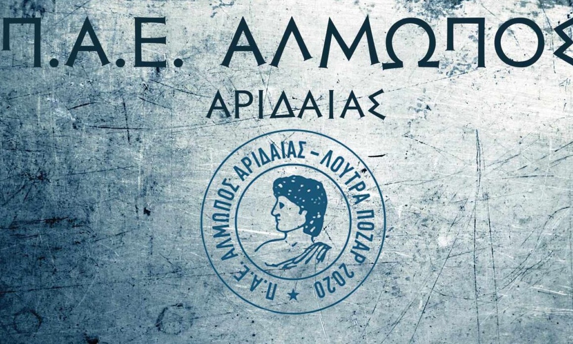 Αλμωπός Αριδαίας: Πάνετοιμος για τον Θεσπρωτό