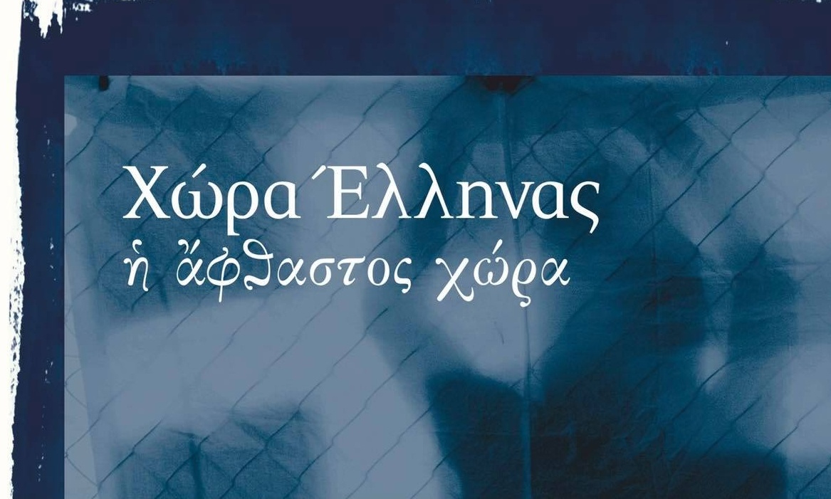 Ίδρυμα Μιχαλης Κακογιάννης : «Χώρα Έλληνας - Η άφθαστος χώρα» 2 & 3 Οκτωβρίου
