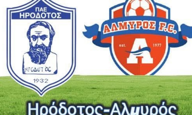 Ηρόδοτος: Φιλικό με Αλμυρό