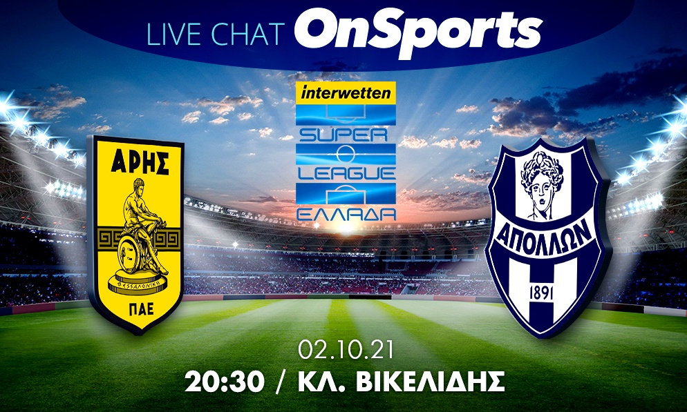 Live Chat Άρης-Απόλλων Σμύρνης 0-0 (τελικό)