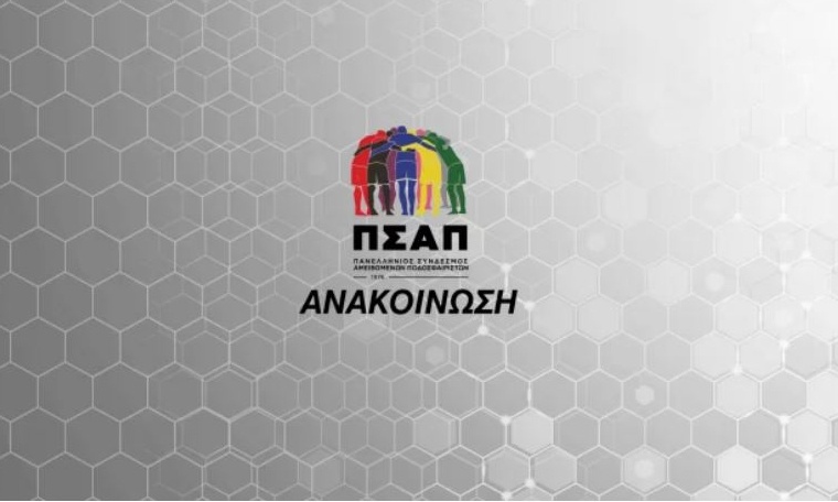 ΠΣΑΠ: Στηρίζει την έφεση των παικτών για την ανάκληση των δελτίων τους