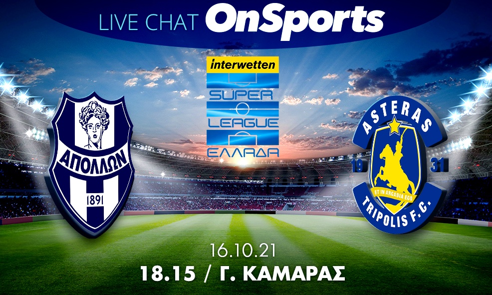 Live Chat Απόλλων Σμύρνης-Αστέρας Τρίπολης 0-1 (Τελικό)