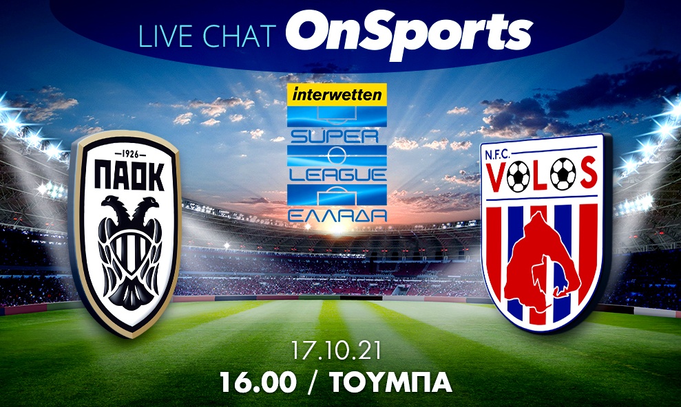 Live Chat ΠΑΟΚ-Βόλος 4-4 (Τελικό)