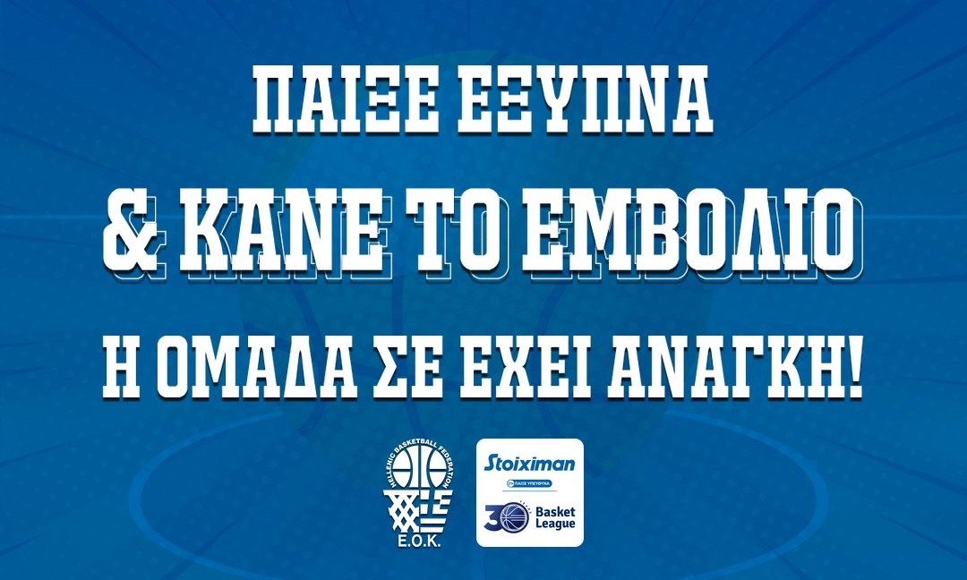 Κοινό μήνυμα ΕΟΚ, ΕΣΑΚΕ: «Παίξε Έξυπνα & Κάνε το Εμβόλιο. Η ομάδα σε έχει ανάγκη»