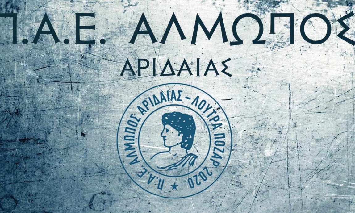 Αλμωπός Αριδαίας: Το μήνυμα για την πρεμιέρα της Super League 2!