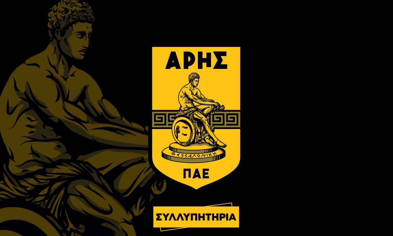 Άρης: Συλλυπητήρια ανακοίνωση για το θάνατο πρώην μέλους του Δ.Σ.