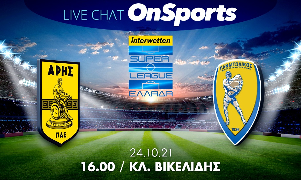 Live Chat Άρης-Παναιτωλικός 5-1 (Τελικό)