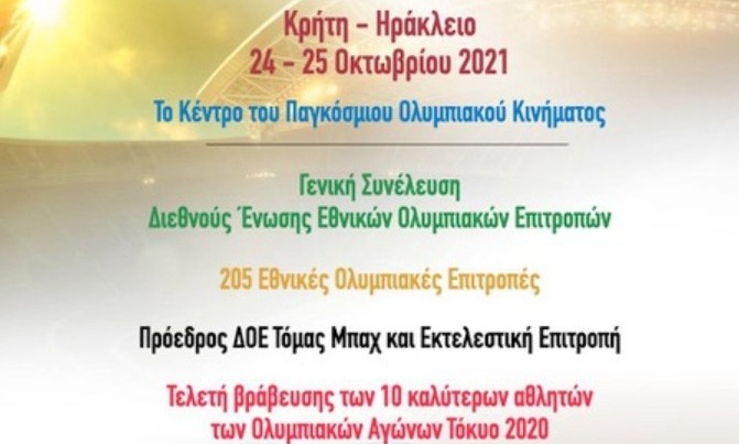 Αυγενάκης: «Καλωσορίζουμε στη χώρα μας τους ηγέτες του Ολυμπιακού κινήματος από όλο τον κόσμο»