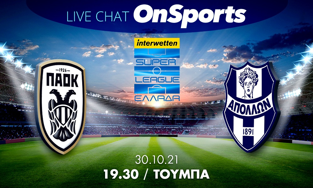Live Chat ΠΑΟΚ-Απόλλων Σμύρνης 4-1 (Τελικό)