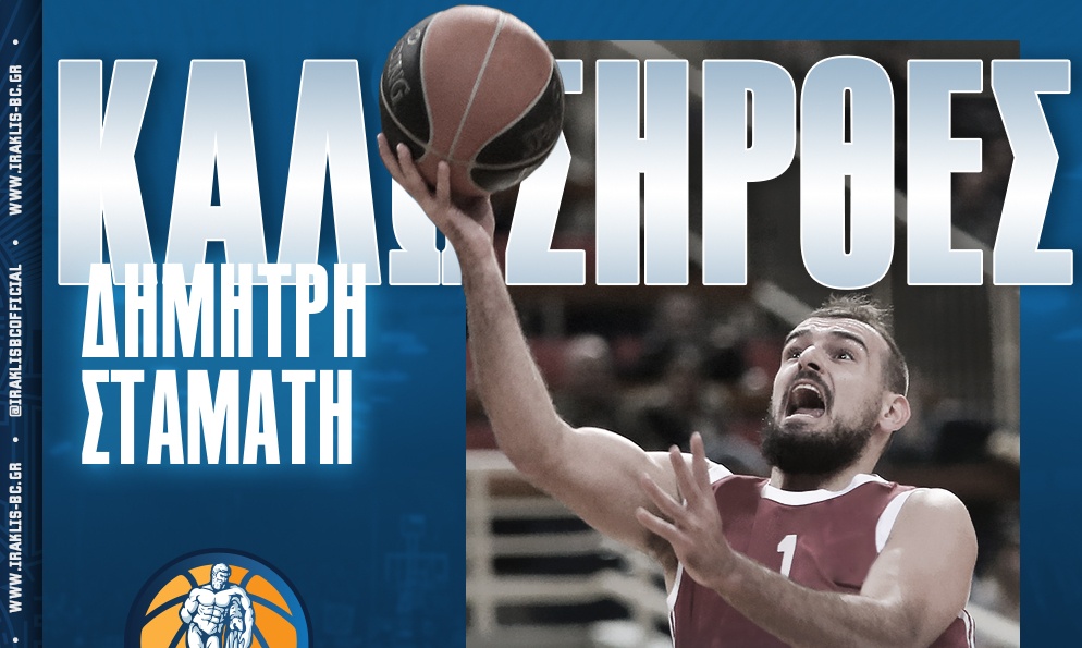 Ηρακλής: Και επίσημα Σταμάτης!