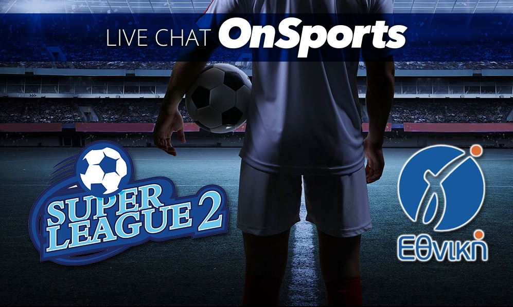 Live Chat τα αποτελέσματα των αγώνων σε Super League 2 και Γ’ Εθνική