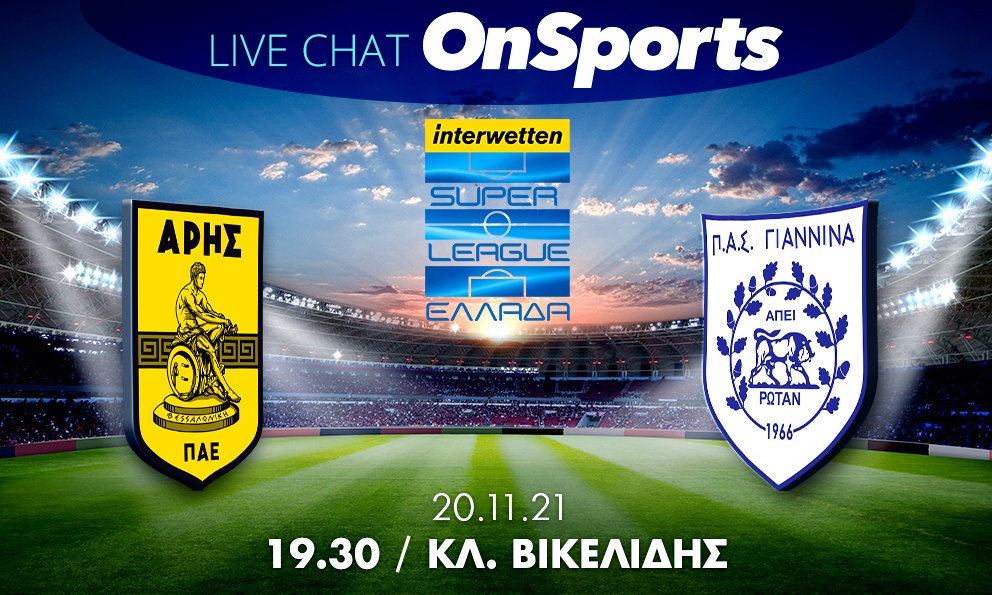 Live Chat Άρης-ΠΑΣ Γιάννινα 0-5 (Τελικό)