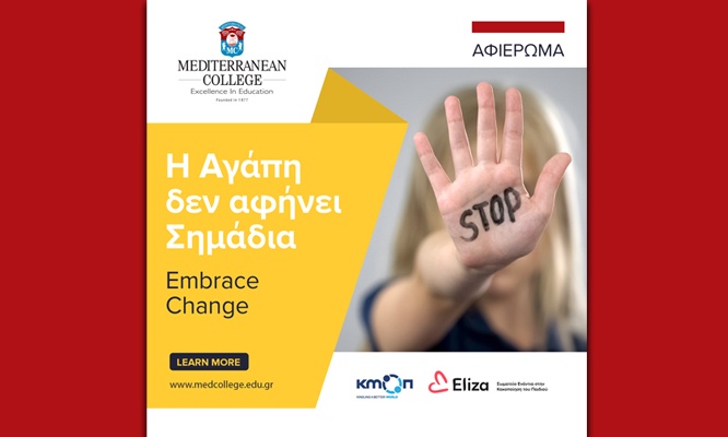 Η Αγάπη δεν αφήνει Σημάδια!