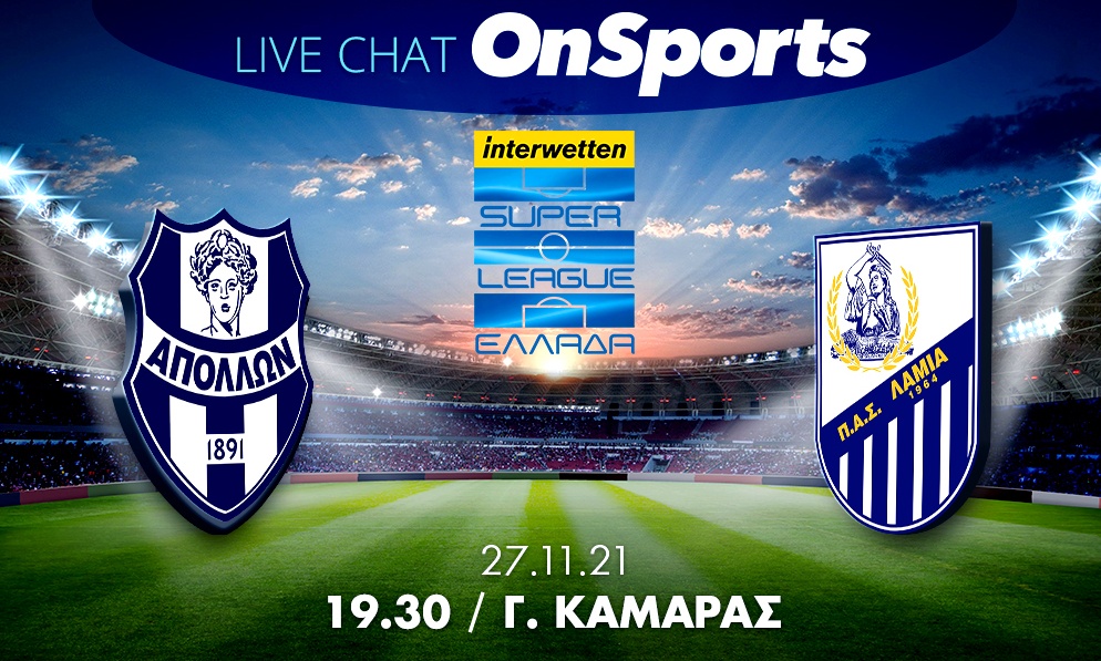 Live Chat Απόλλων Σμύρνης-Λαμία 0-0 (Τελικό)