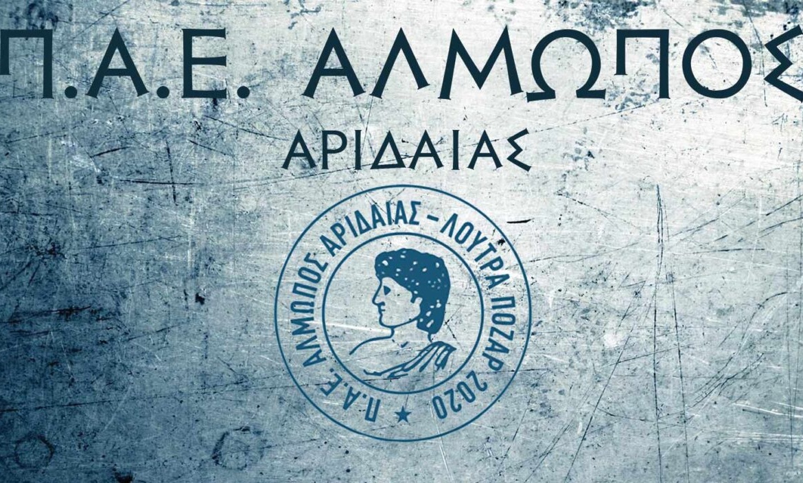 Αλμωπός Αριδαίας: Η επίσημη αποβολή και η σιγουριά για δικαίωση